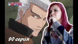 ИСТИННАЯ ЦЕЛЬ | Блич 90 серия 1 сезон | Реакция | BLEACH Episode 90 Season 1| Reaction