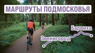 Лучший маршрут на западе Москвы Ӏ Барвиха — Звенигород Ӏ 130 км