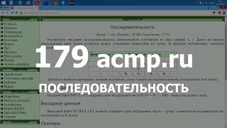 Разбор задачи 179 acmp.ru Последовательность. Решение на Python Java C++