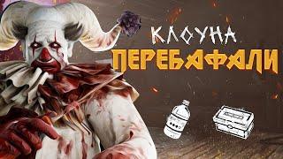 Клоун перебафанная имба | Dead by Daylight, Dbd, дбд гайд