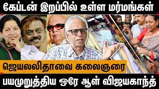 கேப்டன் விஜயகாந்துக்கு நடந்த சித்திரவதைகள் | Dr Kantharaj Interview About Vijayakanth