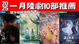 2025年1月陸劇10部推薦！《淮水竹亭》狐妖二部曲！《白月梵星》奇幻仙俠！開年首波強檔來襲