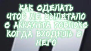 ЧТО ДЕЛАТЬ, ЕСЛИ ВЫЛЕТАЕТ С АККАУНТА РОБЛОКС! ОТВЕТ ТУТ!