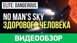 Обзор игры Elite: Dangerous