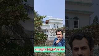 nawazuddin siddiqui house in mumbai | #youtubeshorts #shorts