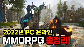 PC MMORPG가 부활한다! 2022년 PC 온라인 MMORPG TOP 10