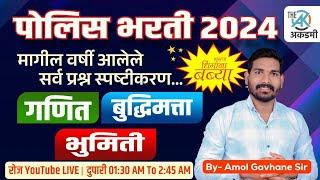 गणित आती संभाव्य प्रश्न स्पष्टीकरण | पोलीस भरती 2024 | SSC | रेल्वे |By.A.G.Patil Sir