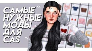 Эстетичный и удобный CAS Самые нужные моды для CAS || Мои дефолтные замены || The Sims 4