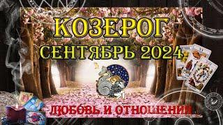 Таро-прогноз КОЗЕРОГ  | Любовь и Отношения  | СЕНТЯБРЬ 2024 год