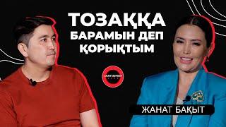 Бес парыз ұстанбаймын | Жанат Бақыт - TALK LIKE