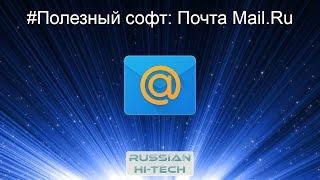 #Полезный софт: Почта Mail.Ru