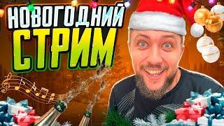 НОВОГОДНИЙ СТРИМ! ПОДВЕДЕНИЕ ИТОГОВ 2024! - РОЗЫГРЫШ, МУЗЫКА, ПРИЗОВЫЕ КАСТОМКИ В PUBG MOBILE