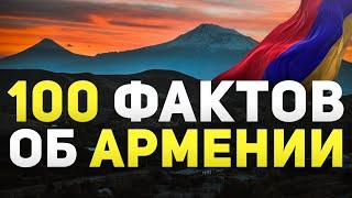 100 фактов об Армении и армянах