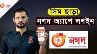 nagad app login without simcard 2021 সিমকার্ড ছাড়াই নগদ অ্যাপ লগইন