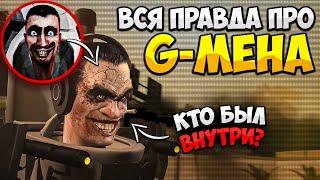 КТО ВНУТРИ G-МЕНА?! Я РАСКРЫЛ ЭТУ ТАЙНУ И УЗНАЛ НАСТОЯЩИЙ ЛИ G-MAN! ГЛАВНАЯ ЗАГАДКА СКИБИДИ ТУАЛЕТ!