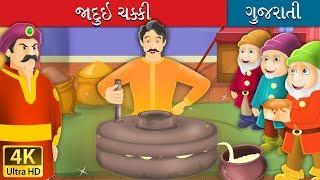 જાદુઇ ચક્કી ની ગુજરતી વાર્તા | Salty Sea in Gujarati | Gujarati Fairy Tales