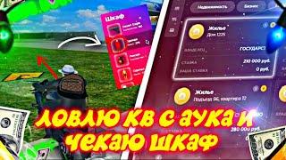 ЛОВЛЯ КВАРТИР С АУКЦИОНА! СЛОВИЛ СРАЗУ ДВЕ КВАРТИРЫ! ШКАФ ПРОСТО ПИПЕЦ... RADMIR RP|HASSLE ONLINE