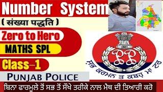 Punjab Police & All Exam Math Class Number System-1 ( ਜ਼ੀਰੋ ਲੈਵਲ ਕਲਾਸ )