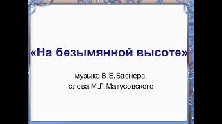 Видеопрезентация песни "На безымянной высоте" +