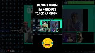 DRAGO В ЖЮРИ НА КОНКУРСЕ"ДИСС НА ЖЮРИ" 