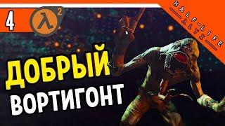 Half Life Alyx Прохождение ️ ДОБРЫЙ ВОРТИГОНТ ► ХАЛФ ЛАЙФ АЛИКС НА РУССКОМ