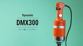 ハンドミキサー DMX300：取扱説明