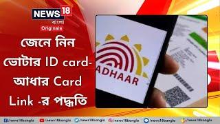 Voter Card - Aadhaar Card Link: ভোটার ID card - আধার Card Link -র পদ্ধতি | #News18BanglaOriginals