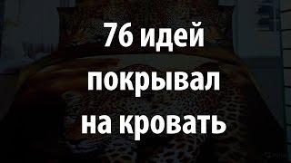 76 идей покрывал на кровать