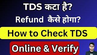 How to Check TDS Amount Online | Check TDS Amount Online | TDS Kaise Check Kare 2024
