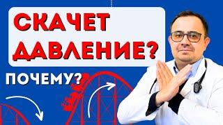 Почему скачет давление? Основные причины.