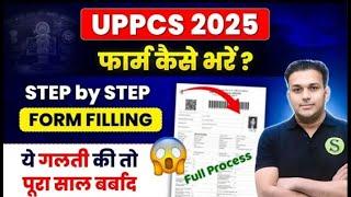 uppsc 2025 फार्म कैसे भरें online Form fill up kaise kare? uppcs step by step form filling process