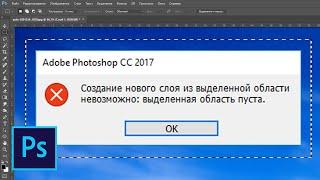 Почему в фотошопе не вырезаются объекты. Ошибка - Выделенная область пуста