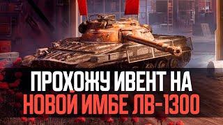ПРОХОЖУ ИВЕНТ на новой ИМБЕ: ЛВ-1300 Уран ● Tanks Blitz