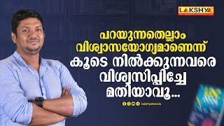 പറയുന്നതെല്ലാം വിശ്വാസയോഗ്യമാണെന്ന് കൂടെ നിൽക്കുന്നവരെ വിശ്വസിപ്പിച്ചേ മതിയാവൂ | Lakshya PSC