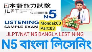 N5 bangla Listening||N5 বাংলা লিসেনিং||bangla Listening||JLPT n5 listening bangla/Nat n5 Lestining