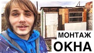 Захотел - сделал #4 КАК СДЕЛАТЬ ОКОННУЮ РАМУ? Строим дом из мусора!