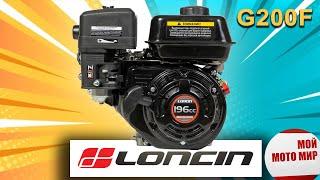 Всё о двигателе LONCIN G200F 6,5 л.с. для мотоблока, снегоуборщика и самоделок