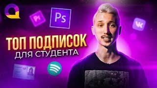 ТОП подписок для студента / Spotify, VK Music, Photoshop, Adobe, Microsoft, YouTube, ISIC