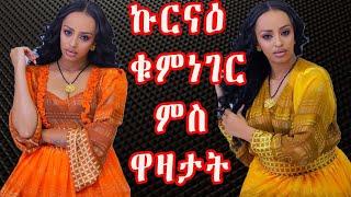 New Eritrean : ኩርናዕ ቁምነገር ምስ ዋዛታት  ERI MEKSEB MEDIA