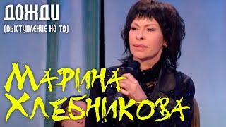 Марина Хлебникова - "Дожди" (Телеканал Спас)