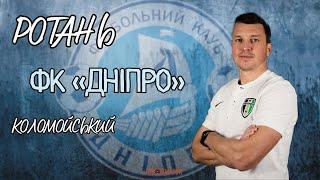 Руслан Ротань про кар’єру, знищення ФК «Дніпро» Коломойським та можливе відродження клубу