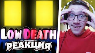 Geometry Dash - Low Death Verified | Geometry Dash | РЕАКЦИЯ