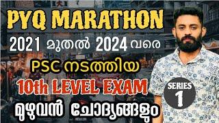 2021 മുതൽ 2024 വരെ പിഎസ്‌സി ചോദിച്ച മുഴുവൻ  10TH LEVEL ചോദ്യങ്ങളും #ldc #psc #lgs #lgs2024 #xylempsc