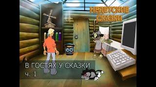 Прохождение игры НЕДЕТСКИЕ СКАЗКИ. ч. 1. *без комментариев*