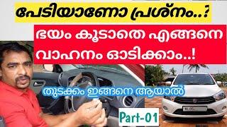 How to drive without fear..? Car driving tips.