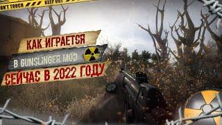 Как играется S.T.A.L.K.E.R GUNSLINGER MOD в 2022 году