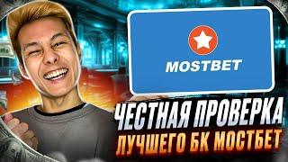 🟧 Я нашел БК для СТАВОК на КИБЕРСПОРТ - Все о MOSTBET | Регистрация в БК | Онлайн Ставки | Букмекер