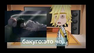 реакция бакуго,шото и дэку на шип тододэку |MHA|-|МГА|