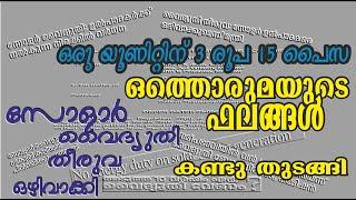 198. Solar Self Generation Duty ഒഴിവാക്കി(?). ഉൽപ്പാദകരുടെ വൈദ്യുതിയ്ക്ക് യൂണിറ്റിന് രൂപ 3.15 നൽകും.