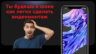 Самый крутой и бесплатный видеоредактор для смартфона (capcut обзор)